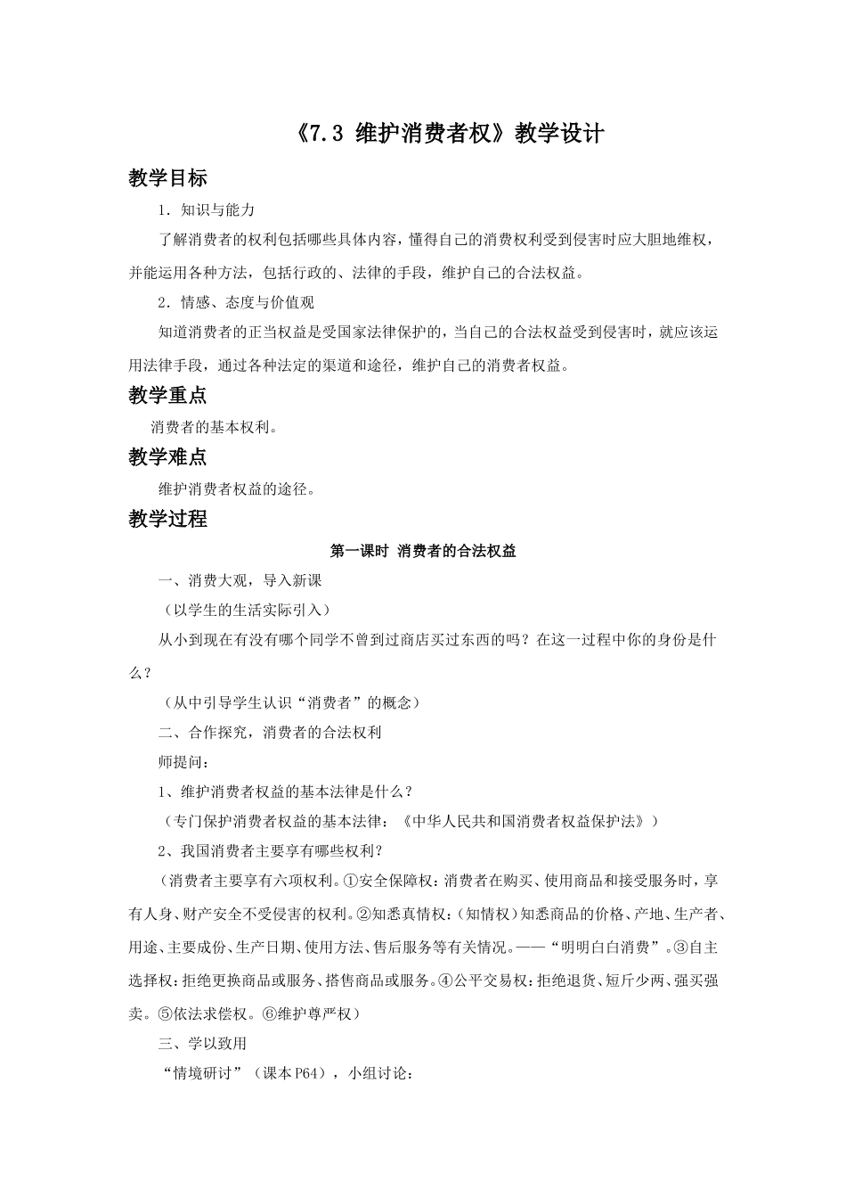 《7.3-维护消费者权》教学设计1_第1页
