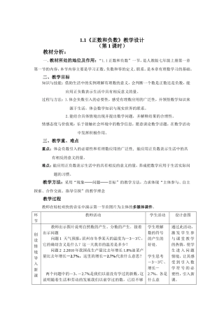 七年级数学-1.1《正数和负数》教学设计