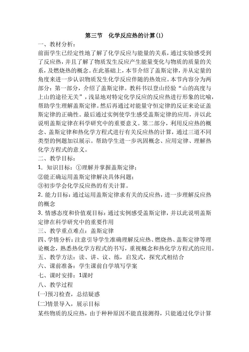 《1-3-化学反应热的计算第一课时》-教案1_第1页