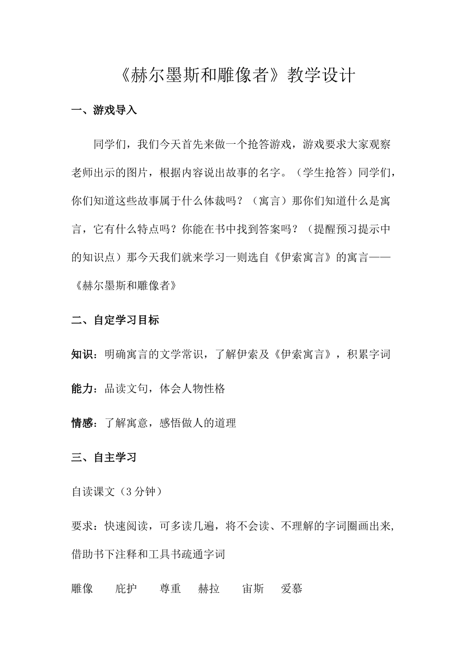 (部编)初中语文人教2011课标版七年级上册赫耳墨斯和雕像者-(4)_第1页