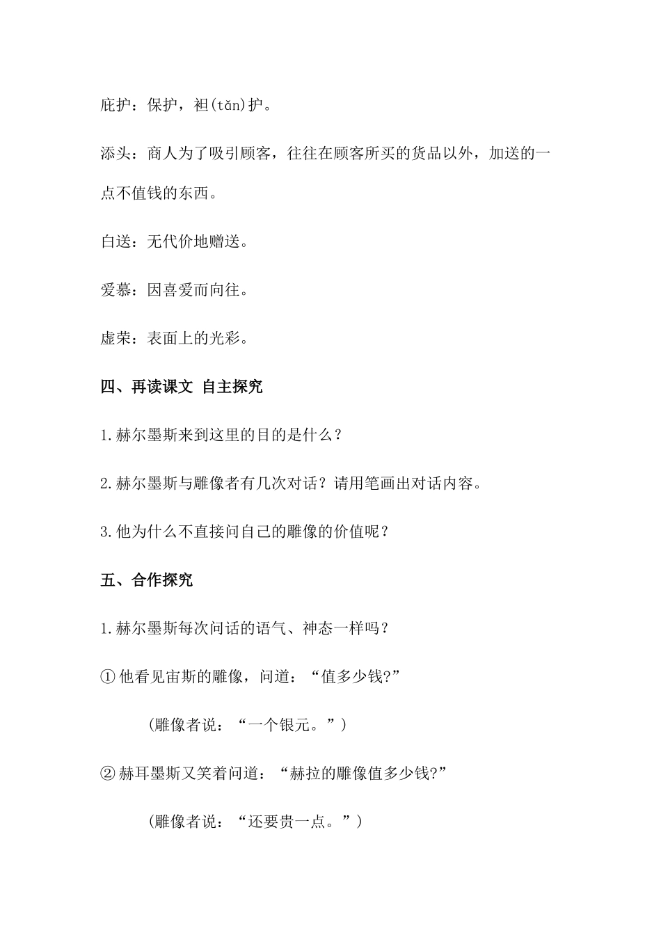 (部编)初中语文人教2011课标版七年级上册赫耳墨斯和雕像者-(4)_第2页