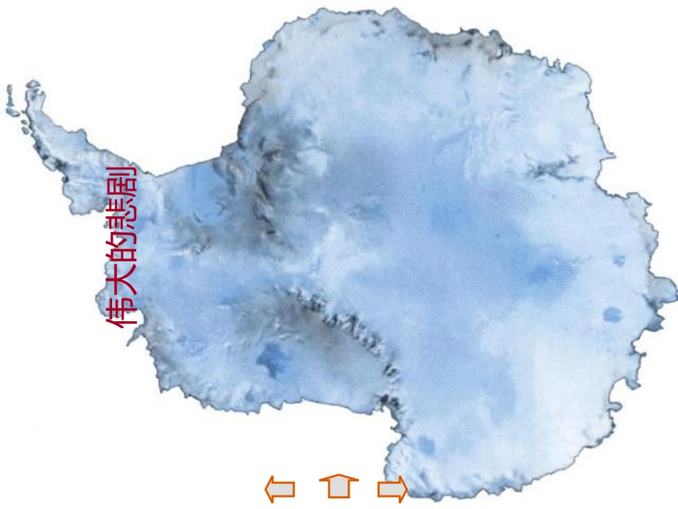 (部编)初中语文人教2011课标版七年级下册《伟大的悲剧》-(8)_第1页