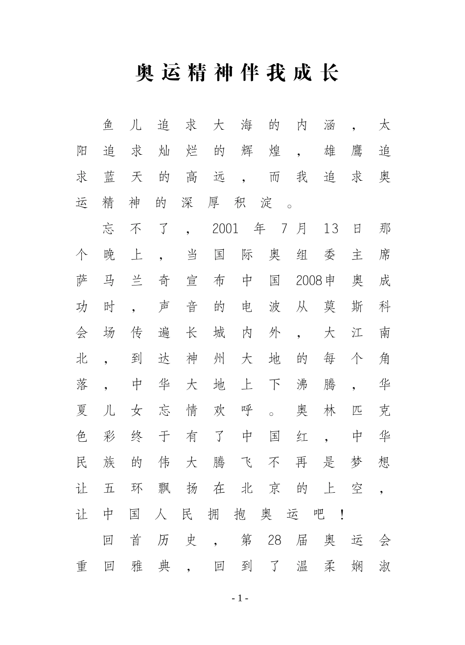 奥运精神伴我成长_第1页