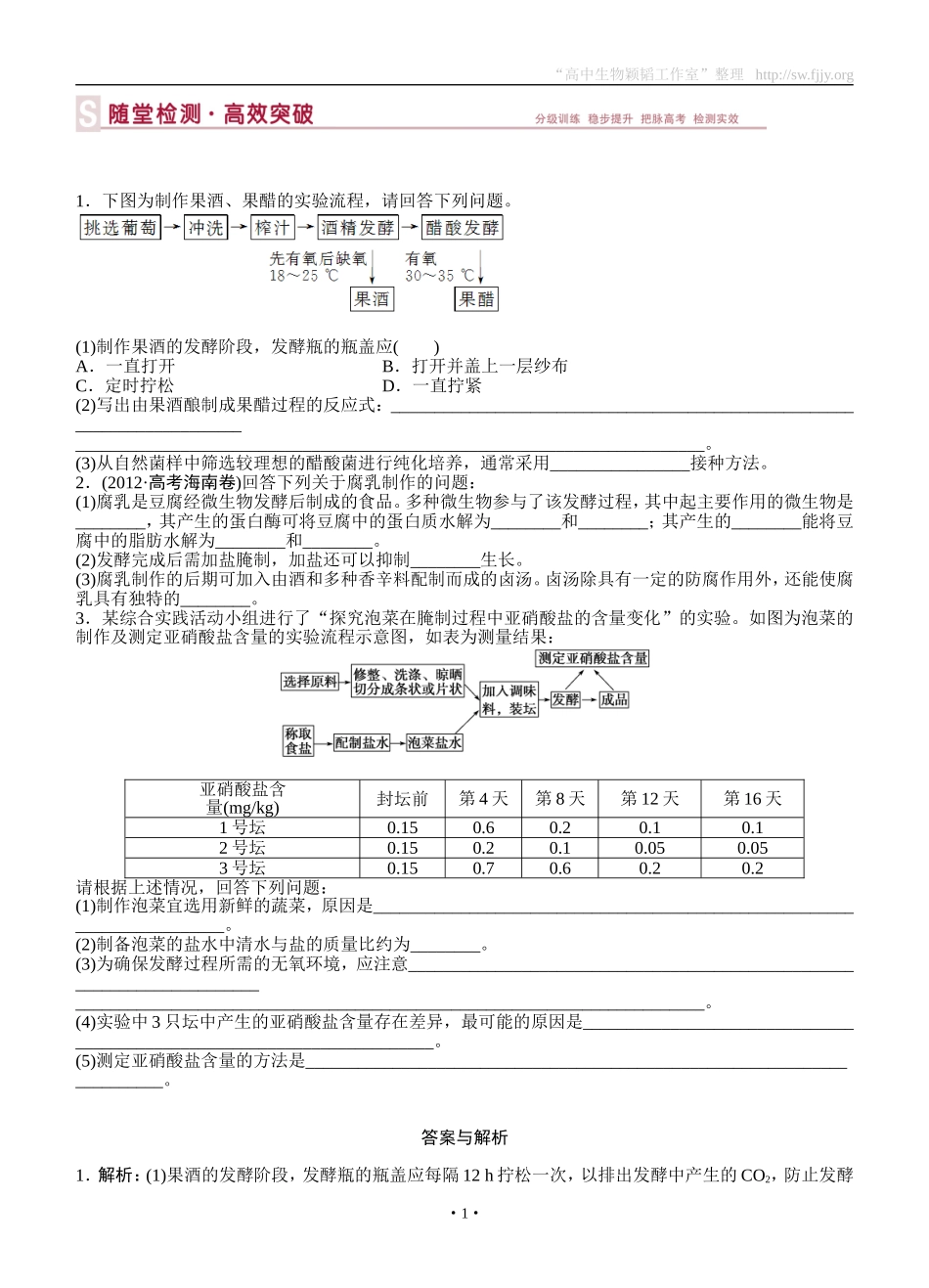 2015届《优化方案》高考生物（苏教版）一轮随堂检测：第42讲生物技术在食品加工方面的应用_第1页