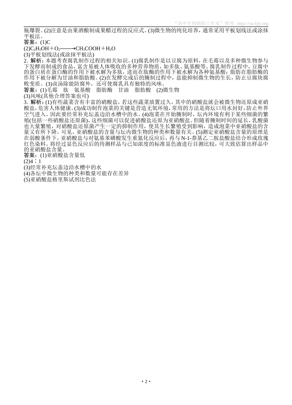 2015届《优化方案》高考生物（苏教版）一轮随堂检测：第42讲生物技术在食品加工方面的应用_第2页
