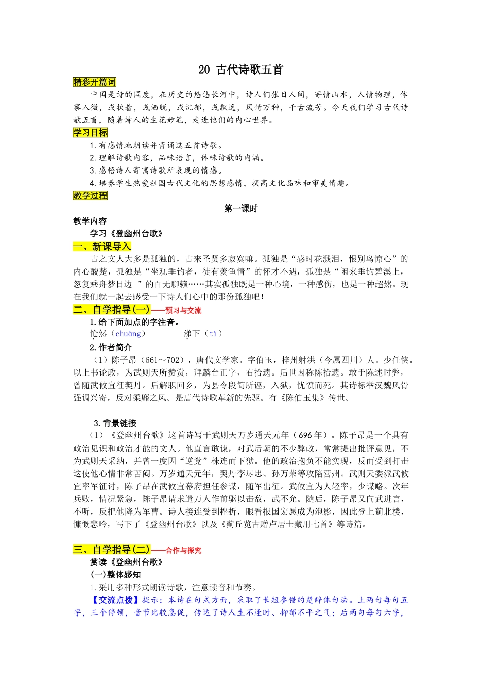 (部编)初中语文人教2011课标版七年级下册古代诗歌五首登幽州台歌_第1页