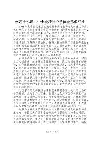学习十七届二中全会精神心得体会思想汇报 