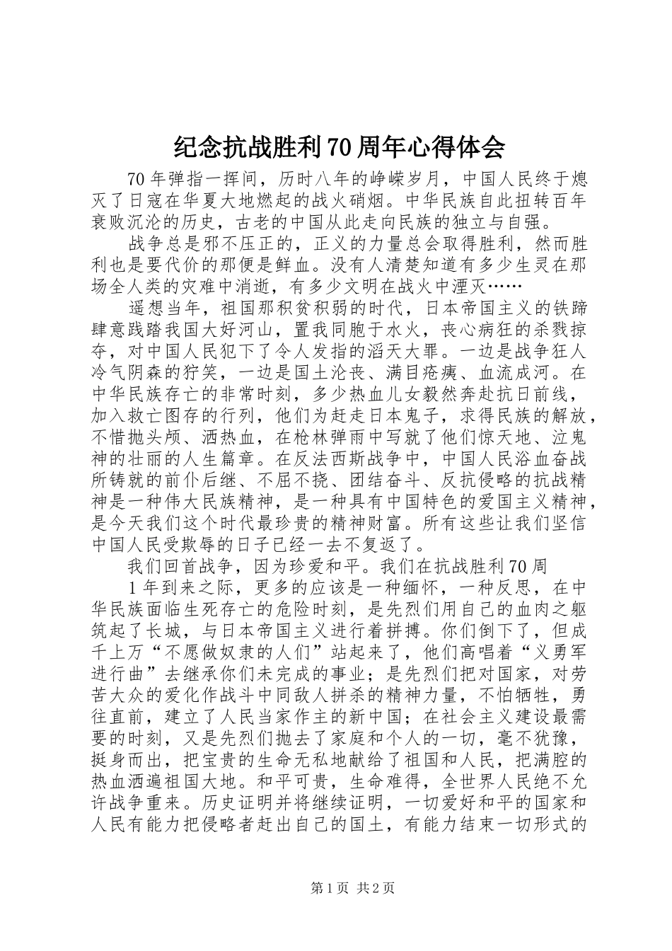 纪念抗战胜利70周年心得体会 _第1页