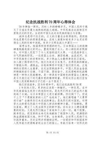 纪念抗战胜利70周年心得体会 