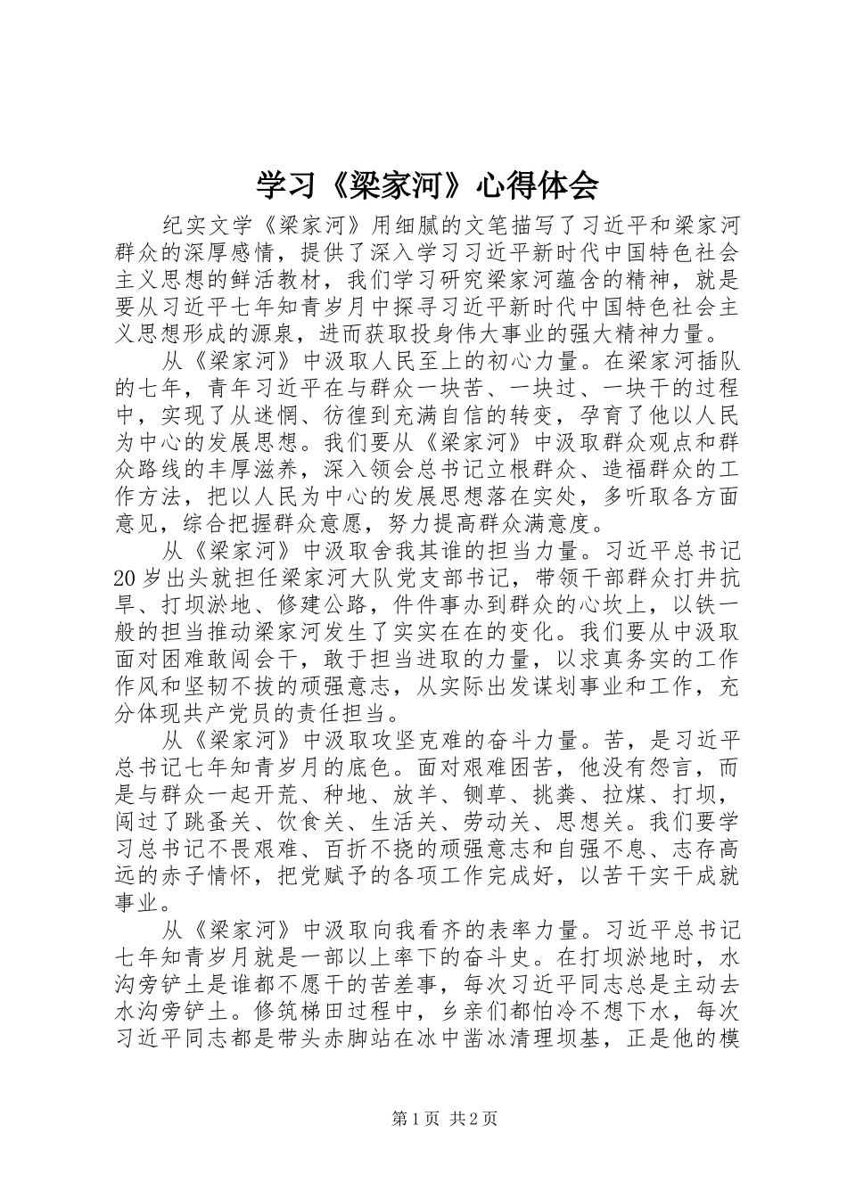 学习《梁家河》心得体会 _第1页