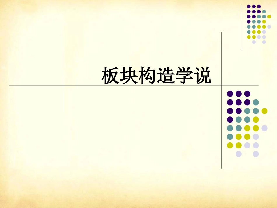 板块构造学说_第1页