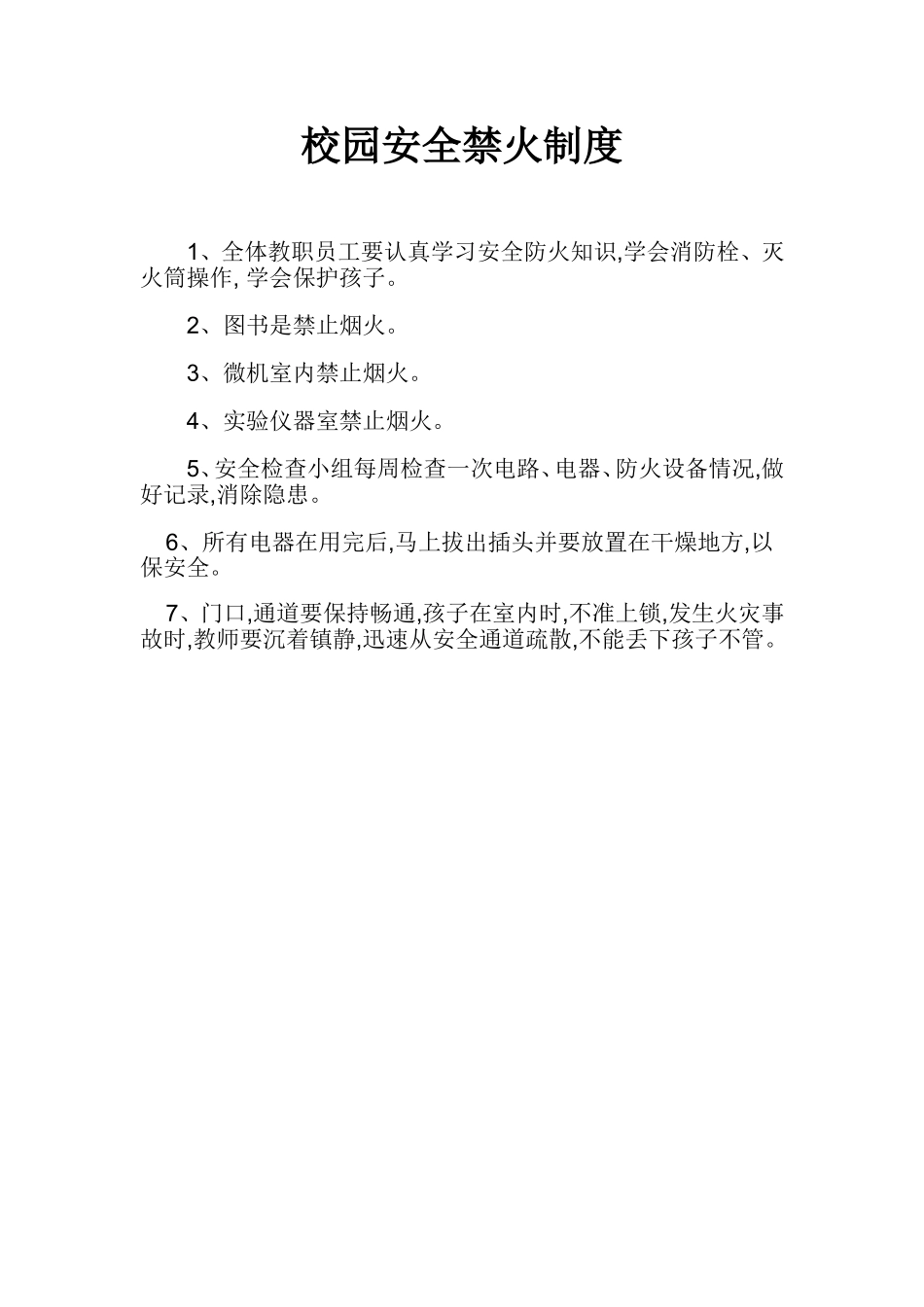 校园安全防火制度_第1页