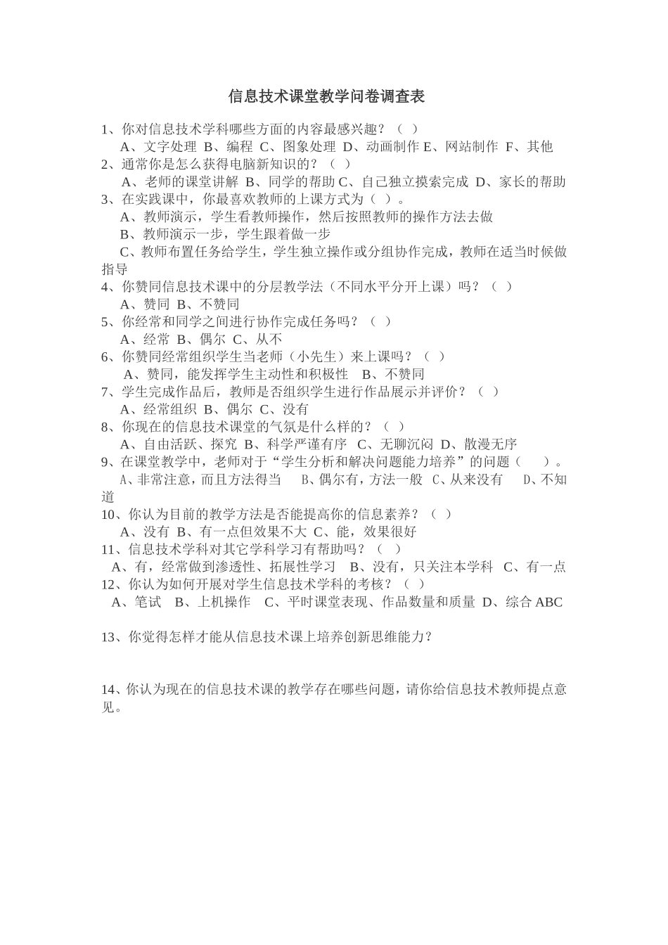 信息技术课堂教学问卷调查表 (5)_第1页
