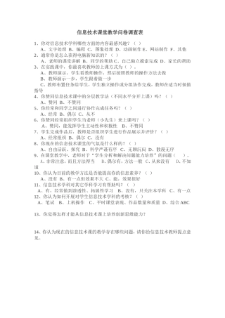 信息技术课堂教学问卷调查表 (5)