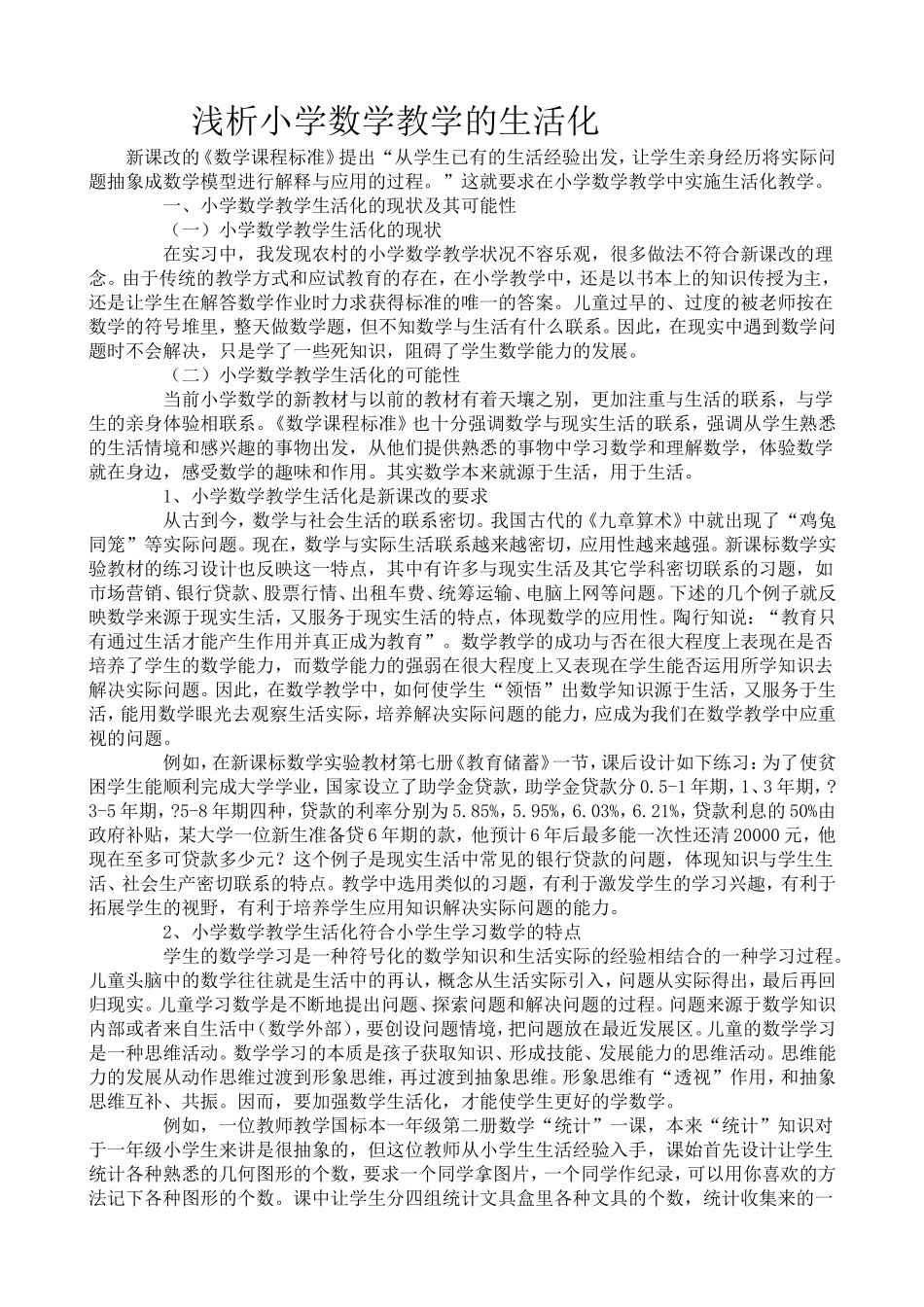 浅析小学数学教学的生活化_第1页