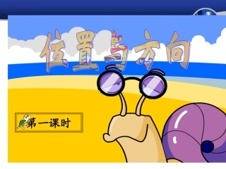 新人教版三年级数学下册位置与方向课件