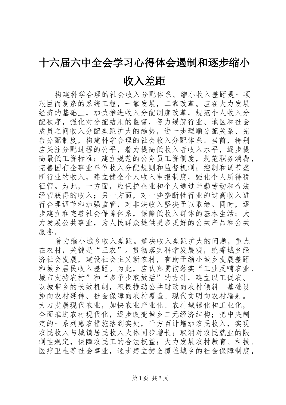 十六届六中全会学习心得体会遏制和逐步缩小收入差距 _第1页