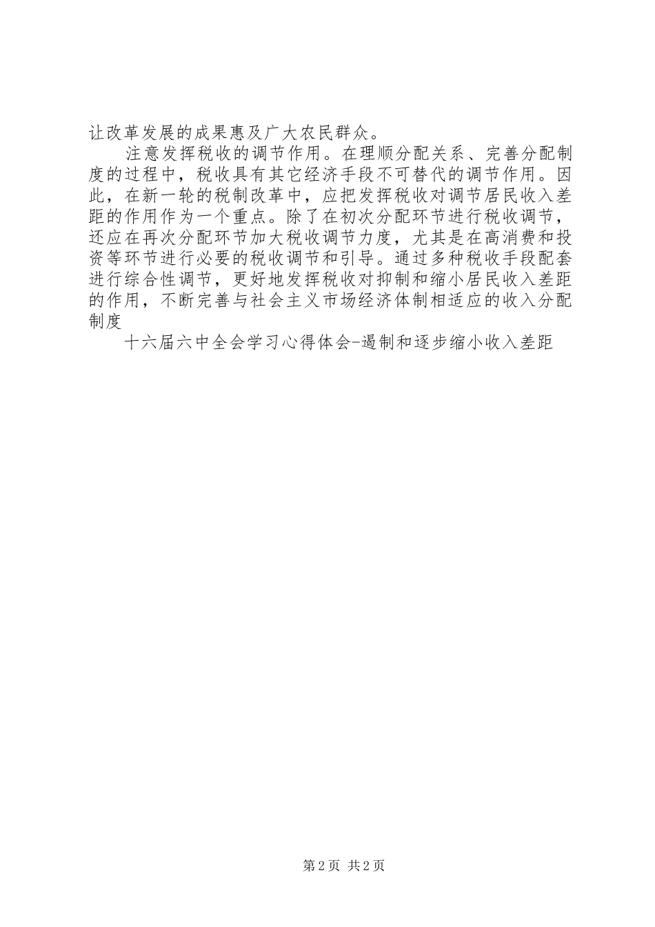 十六届六中全会学习心得体会遏制和逐步缩小收入差距 _第2页