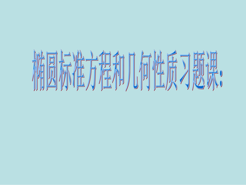 椭圆的几何性质1展绿_第1页