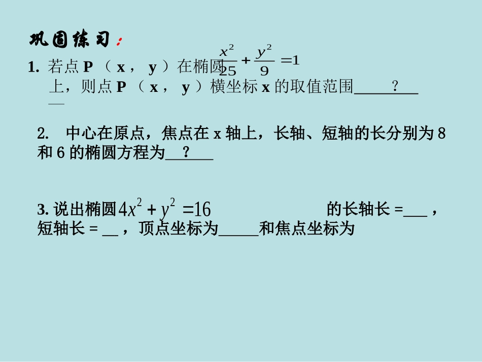 椭圆的几何性质1展绿_第3页