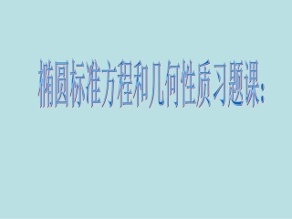椭圆的几何性质1展绿