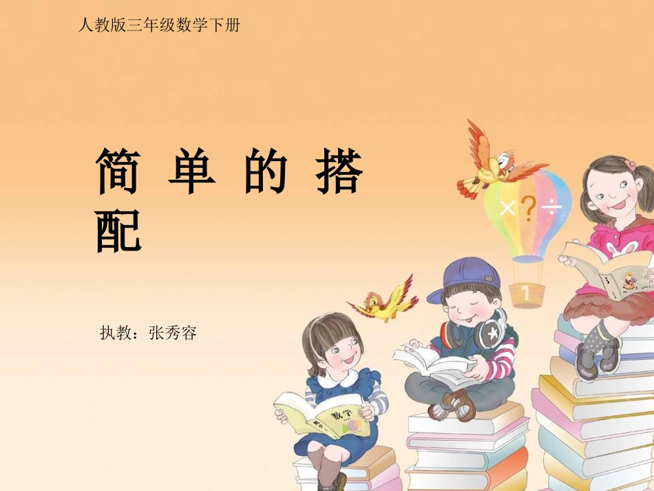 人教2011版小学数学三年级搭配的课件_第1页