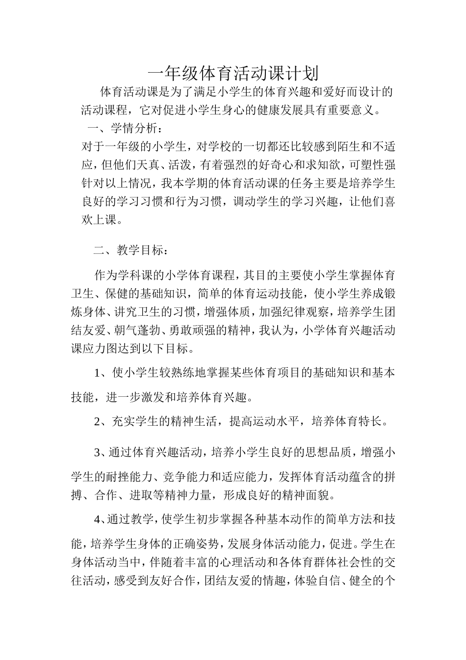 一年级体育活动课计划_第1页