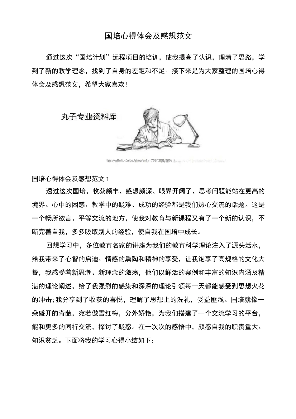 国培心得体会及感想范文_第1页