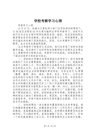 学校考察学习心得 