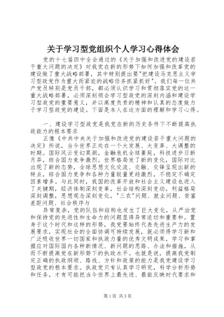 关于学习型党组织个人学习心得体会 