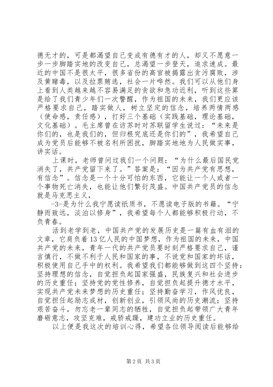 发展对象学习心得 _第2页