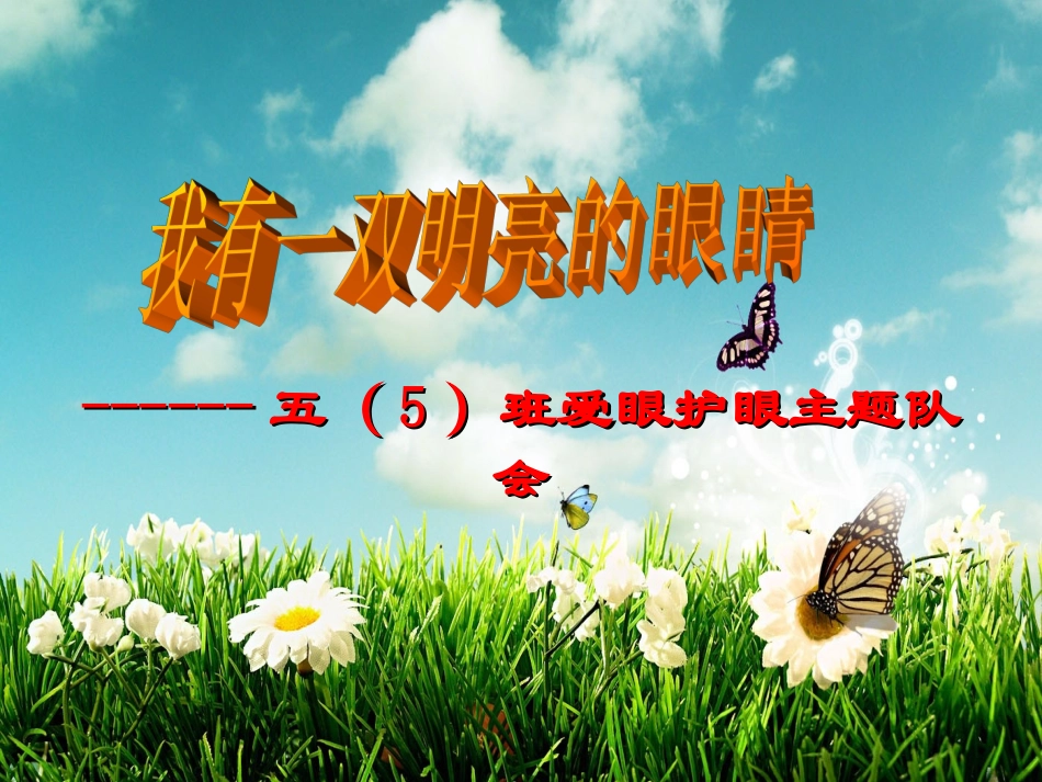 我有一双明亮的眼睛主题班会_第1页