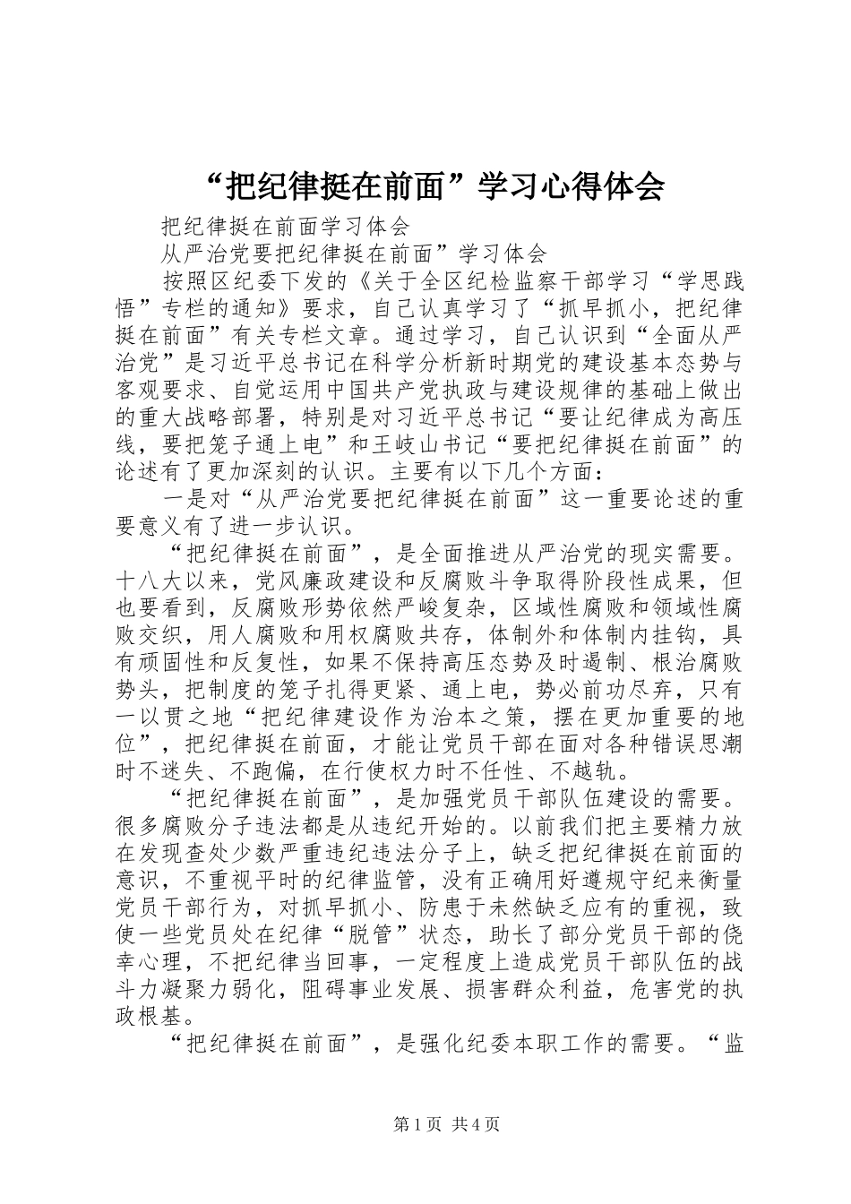 “把纪律挺在前面”学习心得体会 _第1页