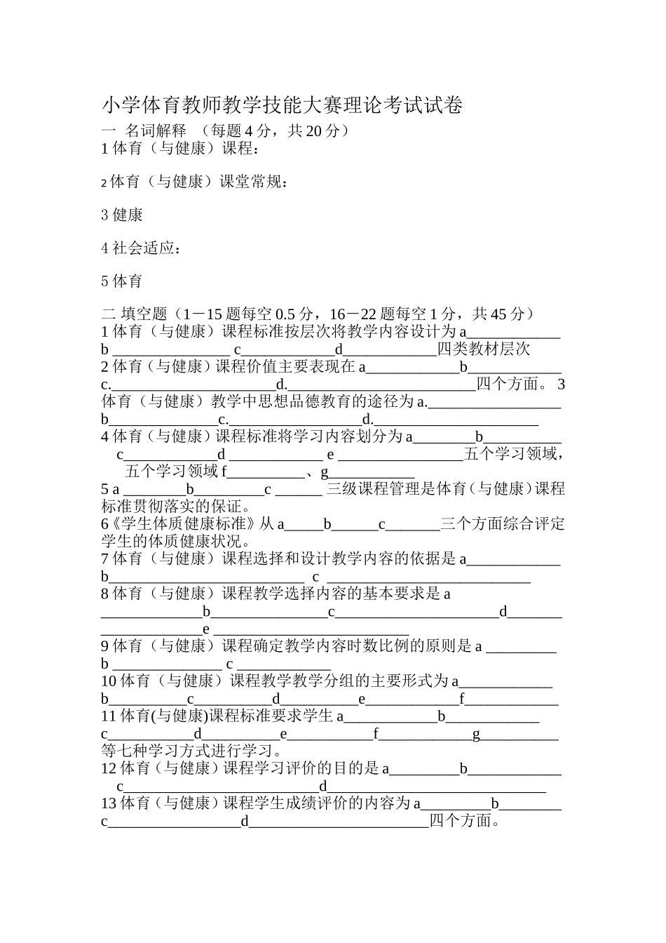 市中小学青年体育教师教学技能大赛理论考试试卷_第1页