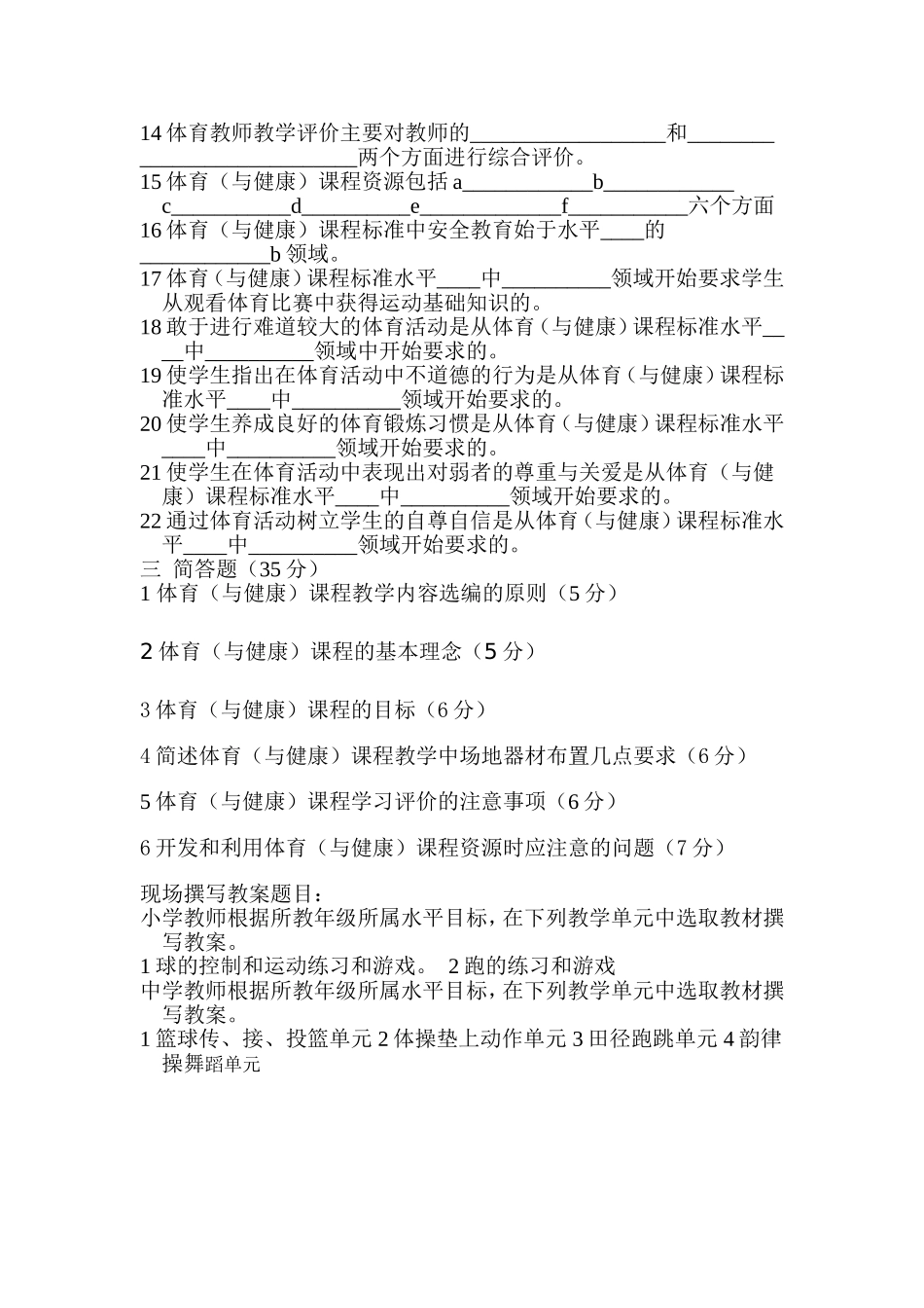 市中小学青年体育教师教学技能大赛理论考试试卷_第2页