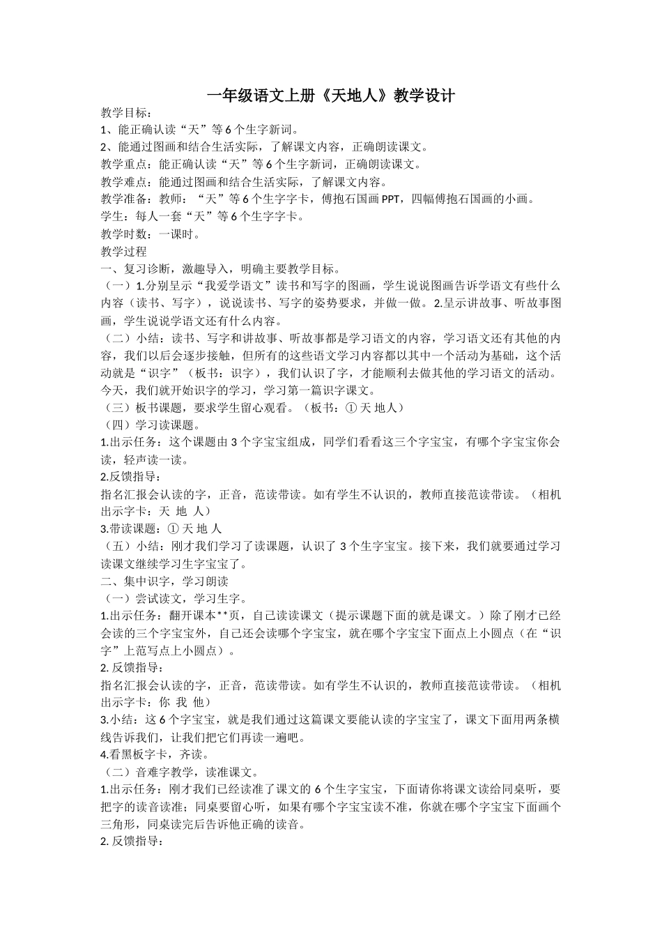 (部编)人教2011课标版一年级上册《天地人》教案设计_第1页