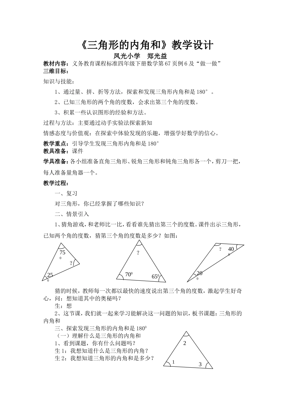 人教2011版小学数学四年级人教版四年级下册《三角形的内角和》教学设计_第1页