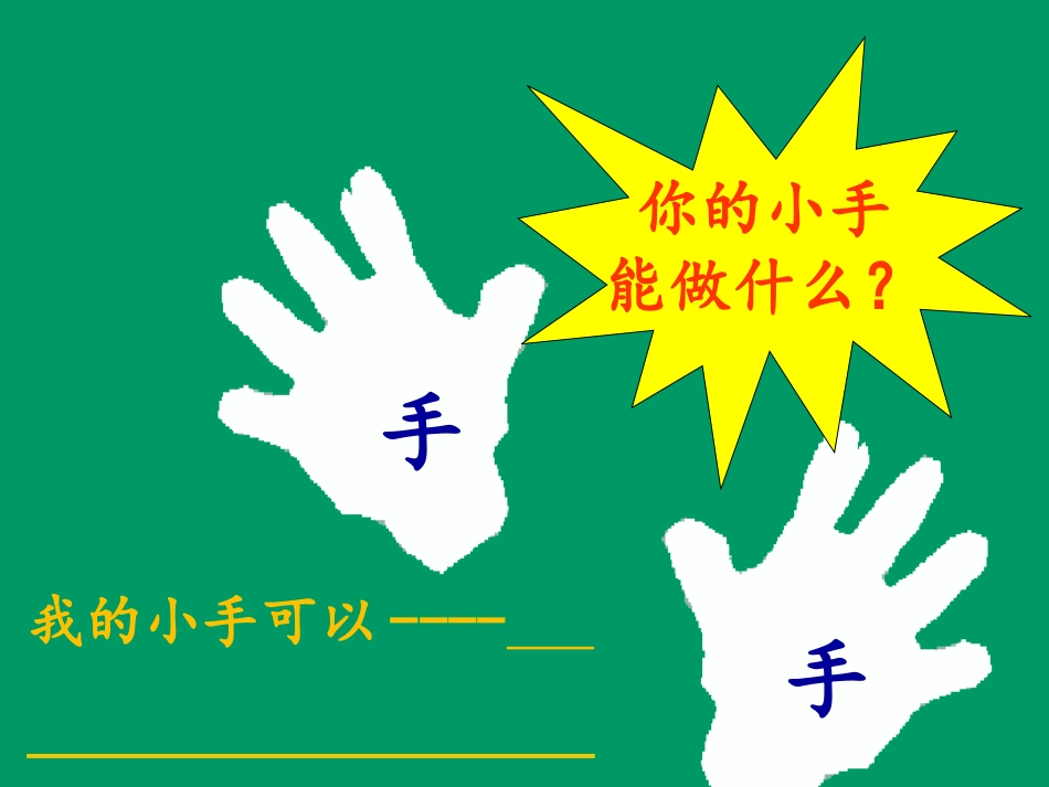 《胖乎乎的小手》课件_第2页