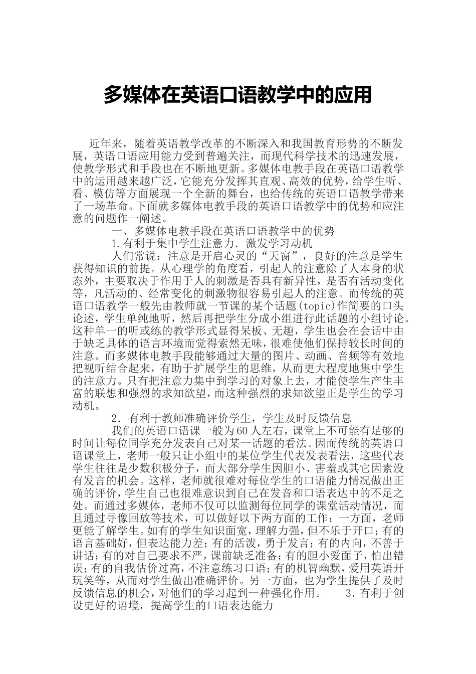 多媒体在英语口语教学中的意义_第1页