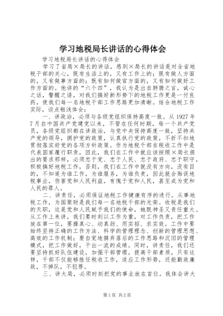 学习地税局长讲话的心得体会 