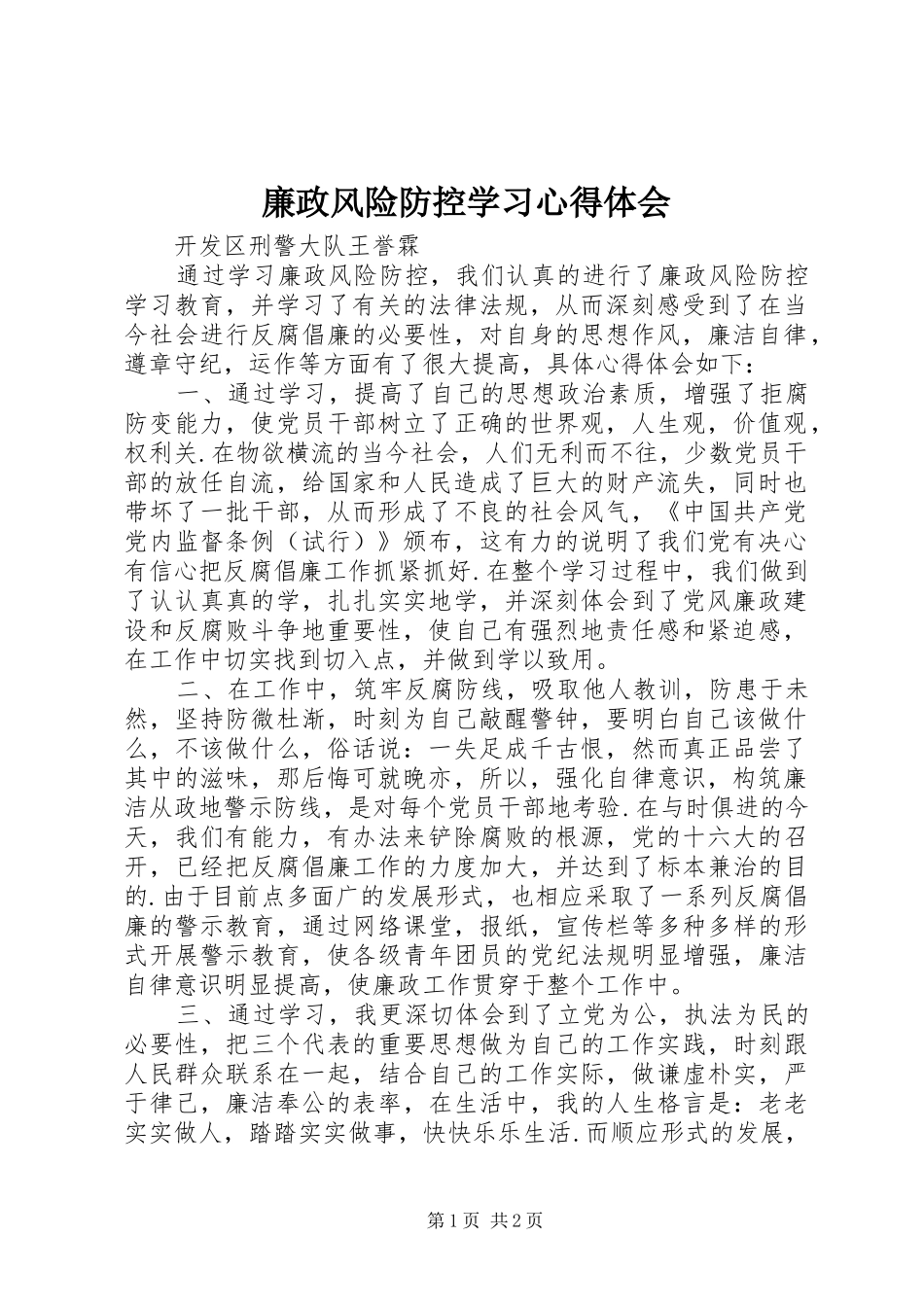 廉政风险防控学习心得体会 _第1页