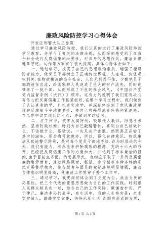 廉政风险防控学习心得体会 
