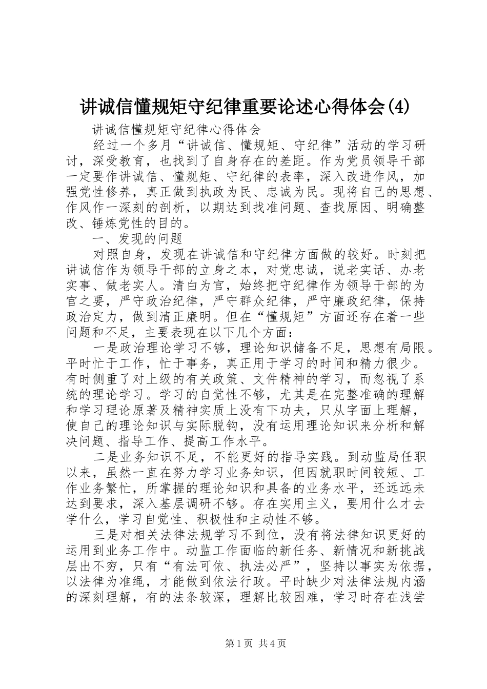 讲诚信懂规矩守纪律重要论述心得体会_第1页