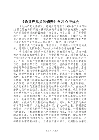 《论共产党员的修养》学习心得体会 