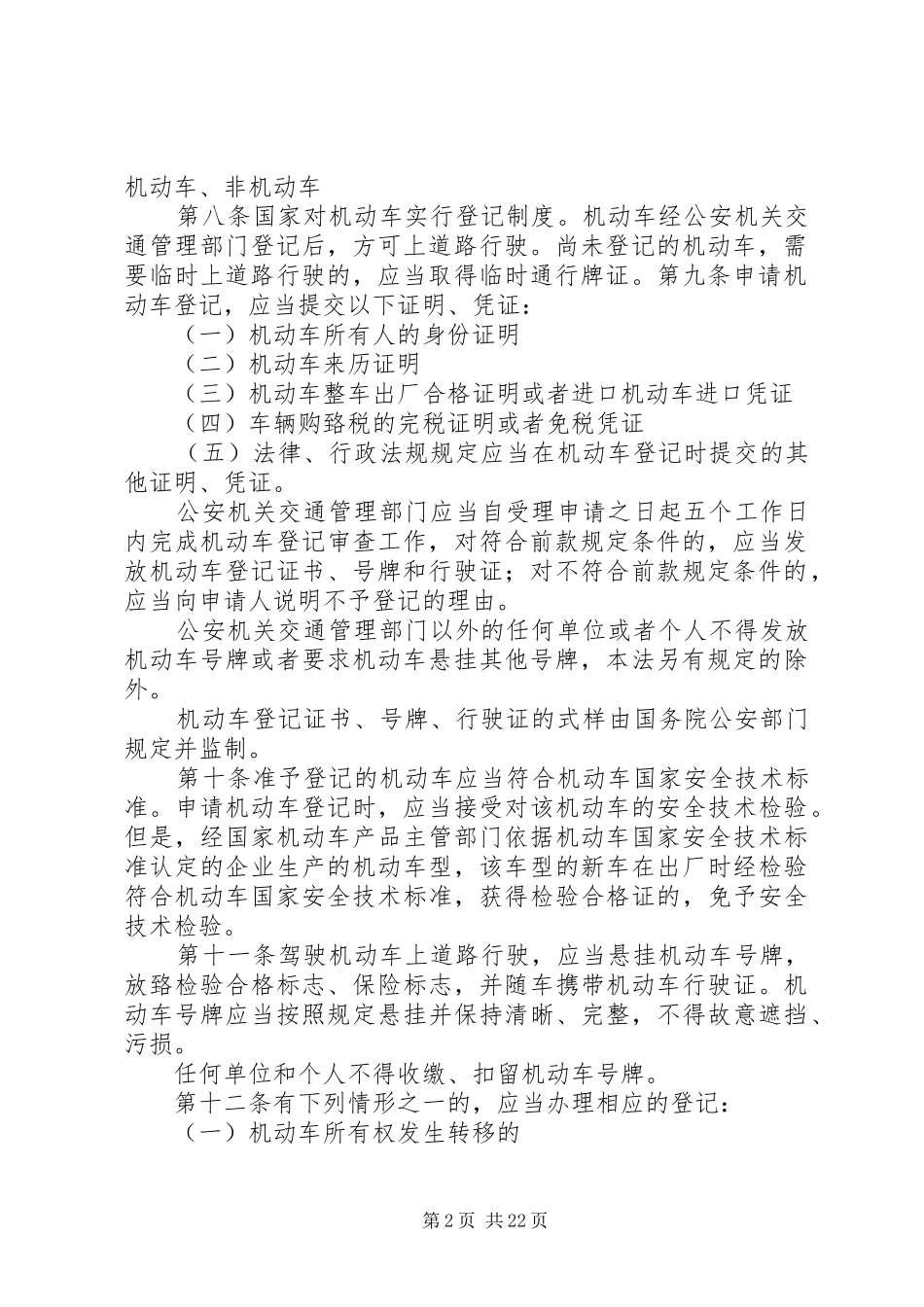 学习《中华人民共和国道路交通安全法》心得体会 _第2页