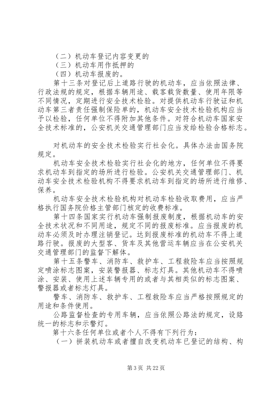 学习《中华人民共和国道路交通安全法》心得体会 _第3页