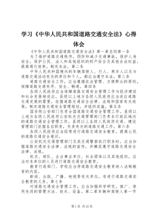 学习《中华人民共和国道路交通安全法》心得体会 