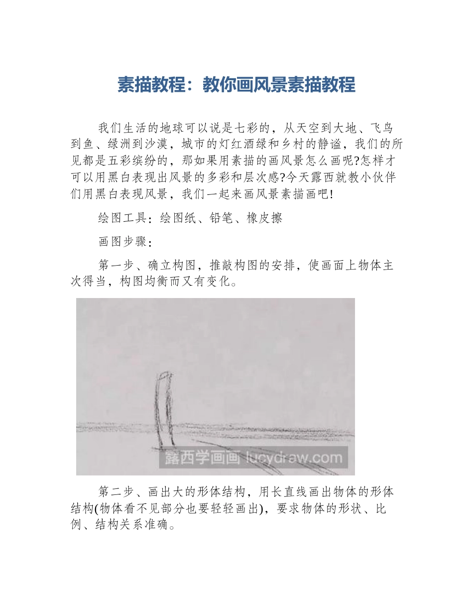 素描教程：教你画风景素描教程_第1页