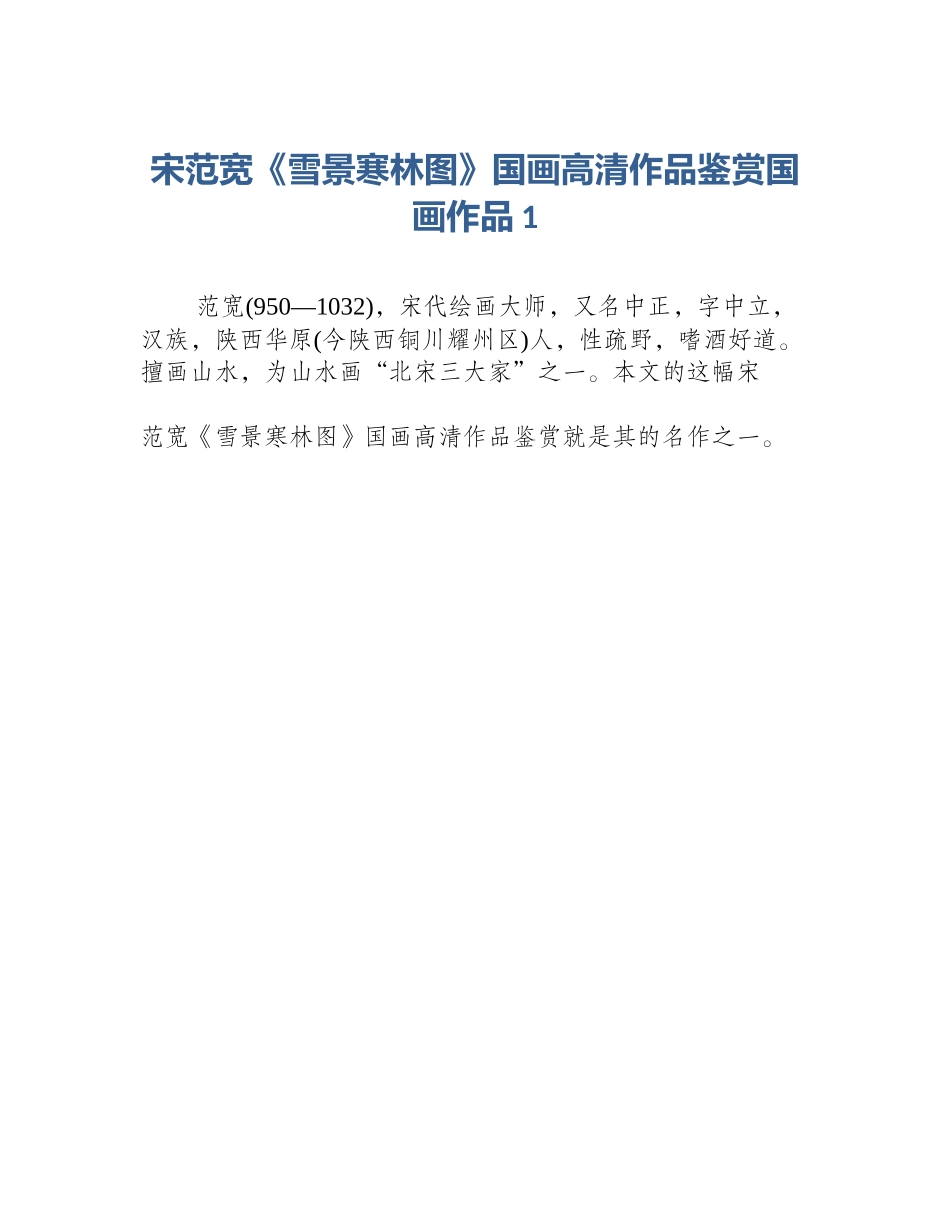 宋范宽《雪景寒林图》国画高清作品鉴赏国画作品1_第1页