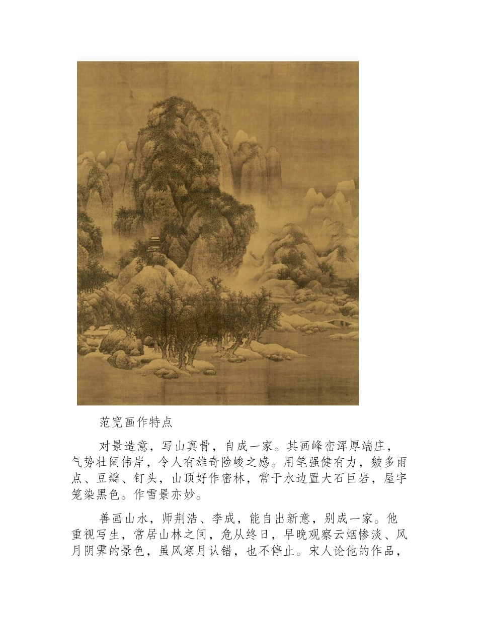 宋范宽《雪景寒林图》国画高清作品鉴赏国画作品1_第2页